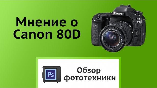 Обзор Canon 80D Обзор Canon 80D