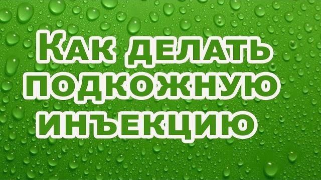 Как делать подкожную инъекцию Как делать подкожную инъекцию