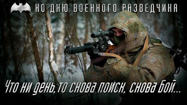 5 ноября — День военного разведчика 5 ноября — День военного разведчика