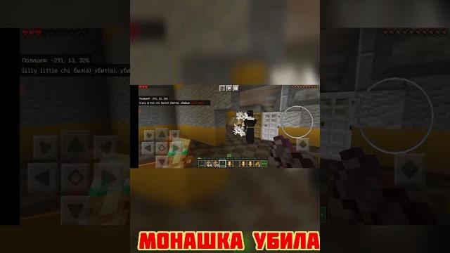 #s #майнкрафт #юмор #прикол #монашка #s #майнкрафт #юмор #прикол #монашка