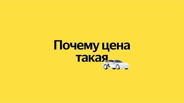 Антология технологий Яндекс Такси. Почему цена такая Антология технологий Яндекс Такси. Почему цена такая
