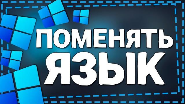 Как поменять Язык на Windows 11 Как поменять Язык на Windows 11