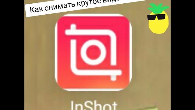как снять крутое видео в Inshot как снять крутое видео в Inshot