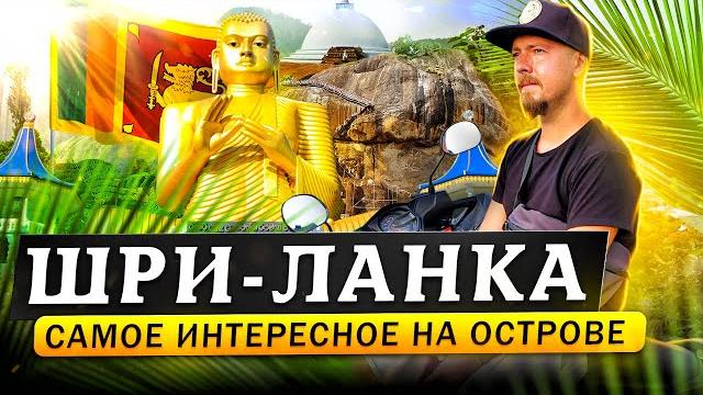 Шри-Ланка: большой обзор острова Шри-Ланка: большой обзор острова