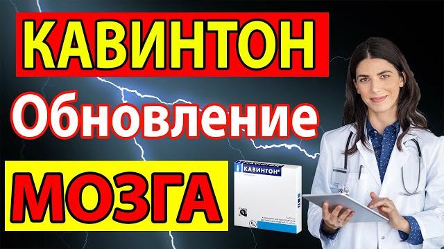 Головная БОЛЬ в Затылке и ВИСКАХ, Инсульт ПРЕДУПРЕЖДЕНИЕ и Профилактика. КАВИНТОН Таблетки и Уколы Головная БОЛЬ в Затылке и ВИСКАХ, Инсульт ПРЕДУПРЕЖДЕНИЕ и Профилактика. КАВИНТОН Таблетки и Уколы