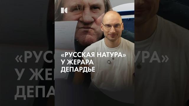 «Новый русский» Жерар Депардье «Новый русский» Жерар Депардье