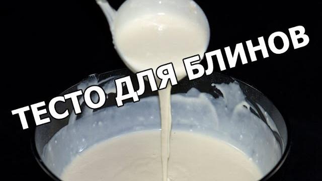 Как сделать тесто для блинов. Суперское тесто на блины! Как сделать тесто для блинов. Суперское тесто на блины!