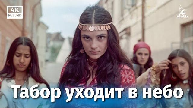 Табор уходит в небо (4К, драма, реж. Эмиль Лотяну, 1976 г.) Табор уходит в небо (4К, драма, реж. Эмиль Лотяну, 1976 г.)