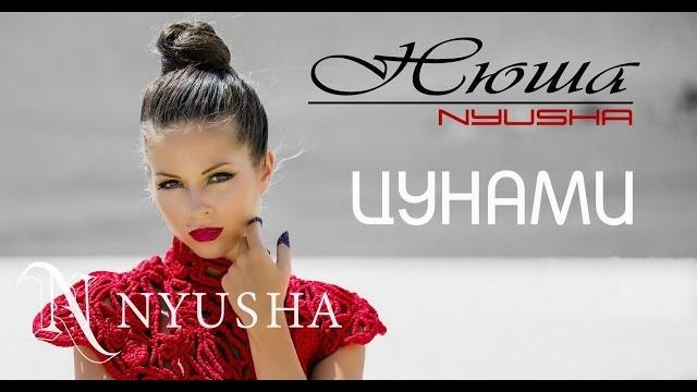 NYUSHA / НЮША - Цунами (Official clip HD2K) NYUSHA / НЮША - Цунами (Official clip HD2K)