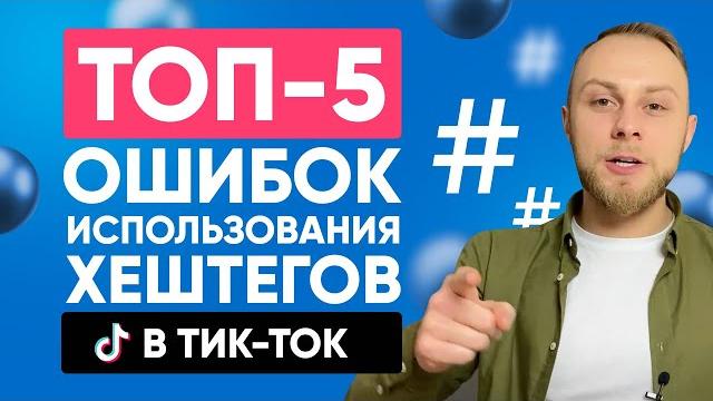 Хештеги ДЛЯ РЕКОМЕНДАЦИЙ в Тик Ток. Ошибки. Как с Помощью Хештегов Попасть в Реки Тик Тока 2021? Хештеги ДЛЯ РЕКОМЕНДАЦИЙ в Тик Ток. Ошибки. Как с Помощью Хештегов Попасть в Реки Тик Тока 2021?