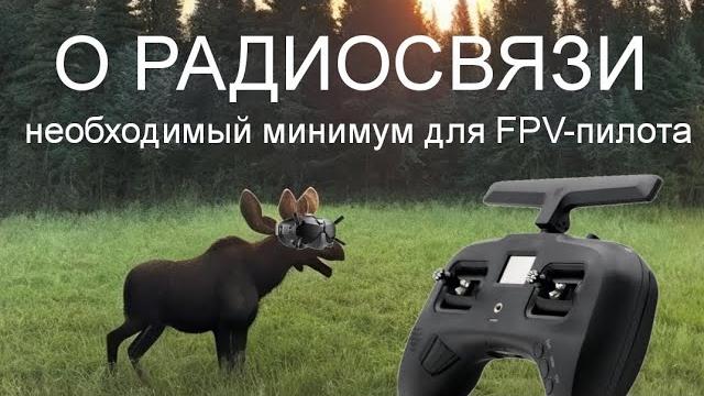 Базовые знания по радио для FPV-шников простыми словами. Базовые знания по радио для FPV-шников простыми словами.