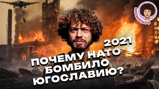 Югославия: история страны, уничтоженной НАТО | Косово, Милошевич и Ельцин | Илья Варламов Югославия: история страны, уничтоженной НАТО | Косово, Милошевич и Ельцин | Илья Варламов