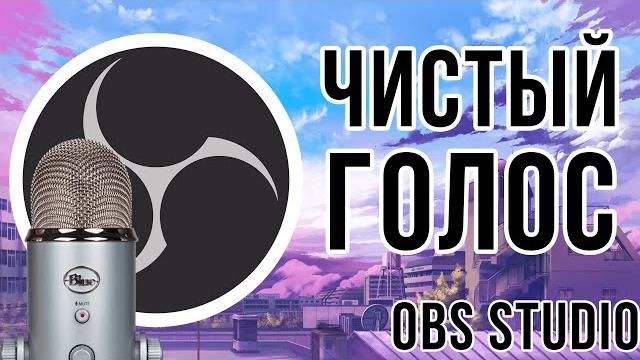 OBS Studio - Чистый голос за 5 шагов OBS Studio - Чистый голос за 5 шагов