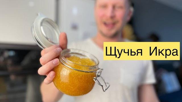 щучья икра , как засолить щучью икру по Царски щучья икра , как засолить щучью икру по Царски