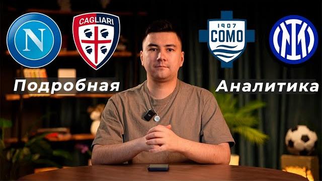 Наполи Кальяри прогноз Комо Интер прогноз Наполи Кальяри прогноз Комо Интер прогноз