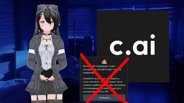 Как обойти цензуру в Character ai Как обойти цензуру в Character ai