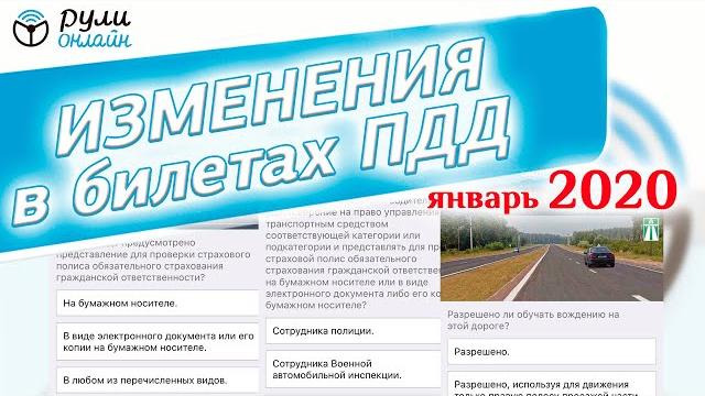 Изменения в билетах ПДД 2020 Изменения в билетах ПДД 2020