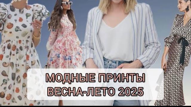 МОДНЫЕ ПРИНТЫ ВЕСНА-ЛЕТО 2025 МОДНЫЕ ПРИНТЫ ВЕСНА-ЛЕТО 2025