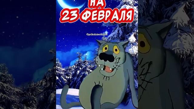 Прикольное поздравление С 23 февраля Прикольное поздравление С 23 февраля