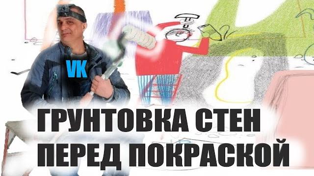 ГРУНТОВКА СТЕН перед ПОКРАСКОЙ ГРУНТОВКА СТЕН перед ПОКРАСКОЙ