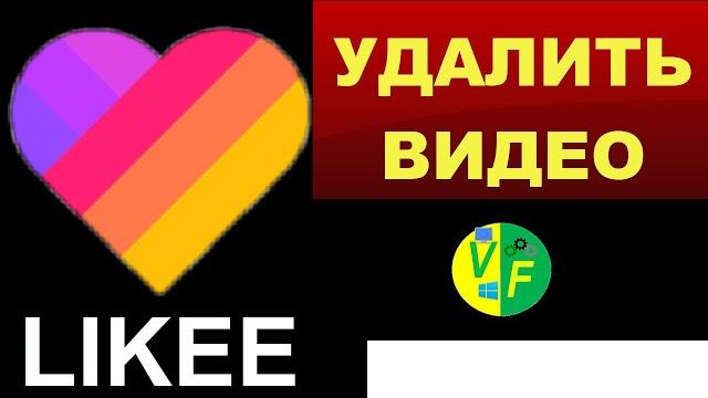 Удалить все видео в Лайке сразу Удалить все видео в Лайке сразу