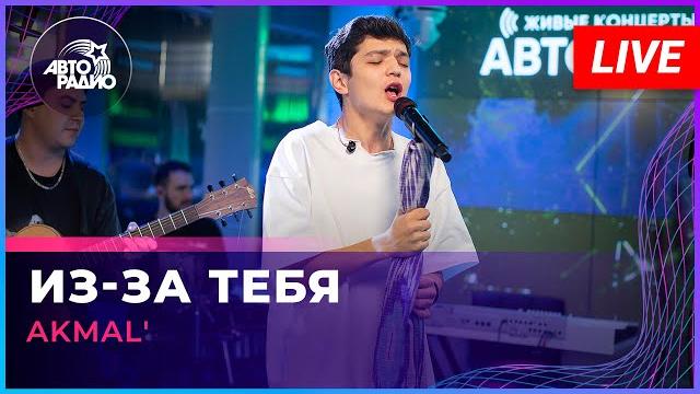 AKMAL' - Из-за Тебя (LIVE @ Авторадио) AKMAL' - Из-за Тебя (LIVE @ Авторадио)