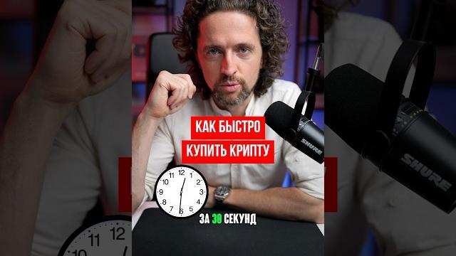 Как купить крипту за 30 секунд Как купить крипту за 30 секунд