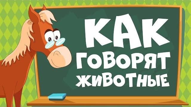 КАК ГОВОРЯТ ЖИВОТНЫЕ? Звуки животных для детей || Учим животных для самых маленьких КАК ГОВОРЯТ ЖИВОТНЫЕ? Звуки животных для детей || Учим животных для самых маленьких
