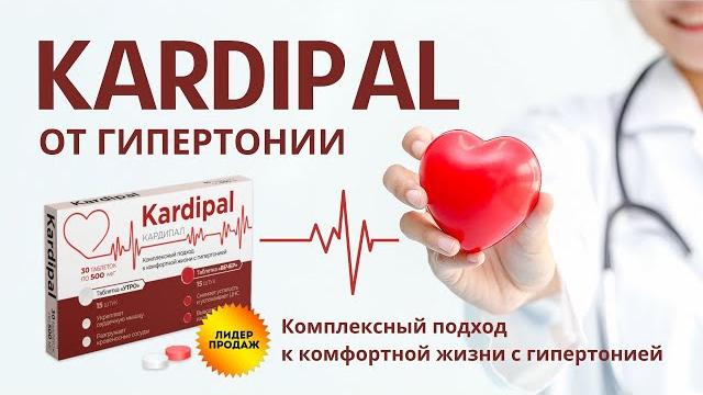 Лучшее средство от гипертонии! Таблетки Кардипал купить, цена, отзывы. Кардипал от гипертонии обзор Лучшее средство от гипертонии! Таблетки Кардипал купить, цена, отзывы. Кардипал от гипертонии обзор