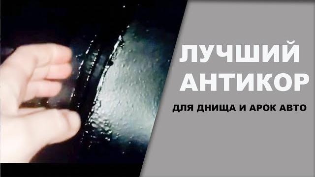 ЛУЧШИЙ антикор для скрытых полостей арок и днища ЛУЧШИЙ антикор для скрытых полостей арок и днища