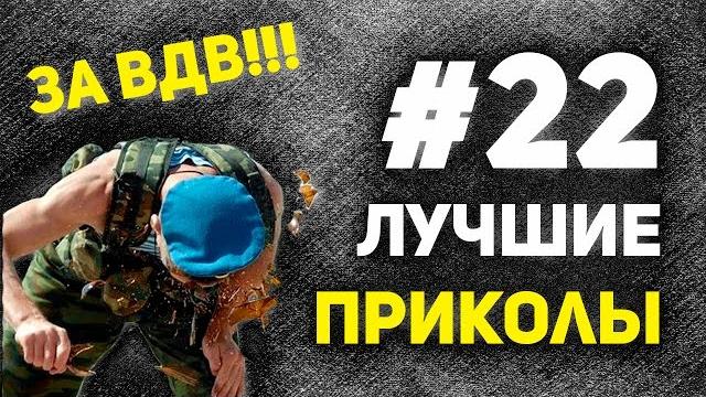 Лучшие приколы #22. За ВДВ!!! Лучшие приколы #22. За ВДВ!!!