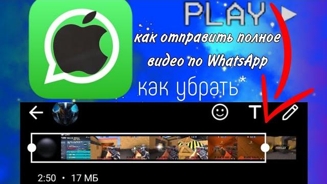 как отправить видео в ватсапе больше 3 минут на Айфоне ,what's видео целиком без рамок iOS как отправить видео в ватсапе больше 3 минут на Айфоне ,what's видео целиком без рамок iOS