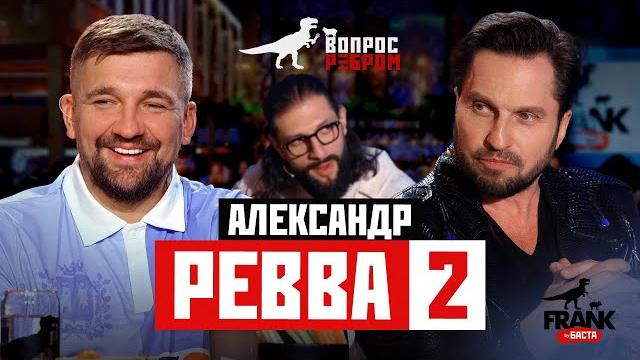 Вопрос Ребром — Александр Ревва 2 Вопрос Ребром — Александр Ревва 2