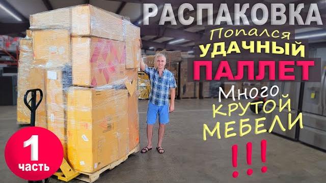 Повезло с паллетом! Находки супер, сами не ожидали/ Открываем паллет за $500 в США / Распаковка 1ч. Повезло с паллетом! Находки супер, сами не ожидали/ Открываем паллет за $500 в США / Распаковка 1ч.