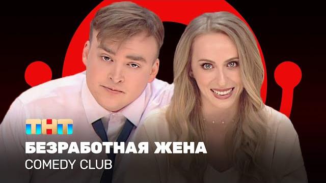 Comedy Club: Безработная жена | Екатерина Моргунова, Алексей Шальнов @ComedyClubRussia Comedy Club: Безработная жена | Екатерина Моргунова, Алексей Шальнов @ComedyClubRussia