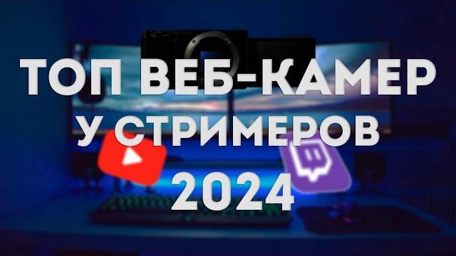 ТОП Веб-камер у стримеров 2024 года ТОП Веб-камер у стримеров 2024 года