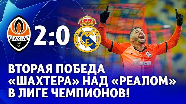 Шахтер – Реал – 2:0. Голы и обзор | Вторая победа над мадридцами в Лиге чемпионов (01.12.2020) Шахтер – Реал – 2:0. Голы и обзор | Вторая победа над мадридцами в Лиге чемпионов (01.12.2020)