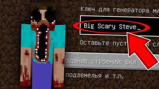 НИКОГДА НЕ ИГРАЙ НА СИДЕ БОЛЬШОЙ СТРАШНЫЙ СТИВ MINECRAFT BIG SCARY STEVE СТРАШНЫЙ СИД SCP НИКОГДА НЕ ИГРАЙ НА СИДЕ БОЛЬШОЙ СТРАШНЫЙ СТИВ MINECRAFT BIG SCARY STEVE СТРАШНЫЙ СИД SCP
