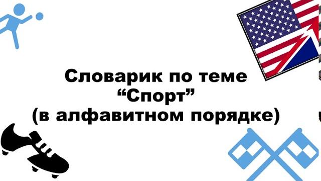 10 СПОРТ НА АНГЛИЙСКОМ ЯЗЫКЕ 10 СПОРТ НА АНГЛИЙСКОМ ЯЗЫКЕ