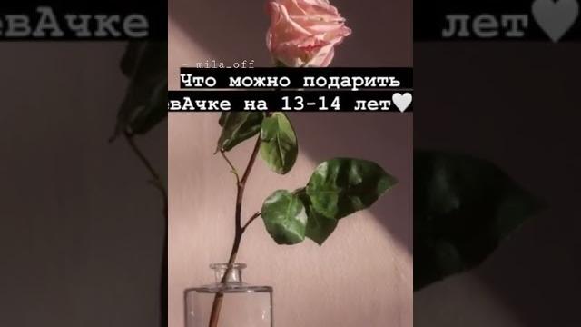 что можно подарить девочке на 13-14 лет ️ пАдмиг ;) что можно подарить девочке на 13-14 лет ️ пАдмиг ;)