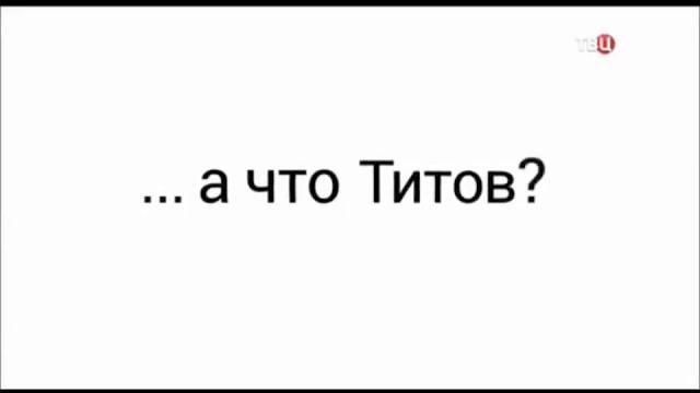 А что Титов? А что Титов?