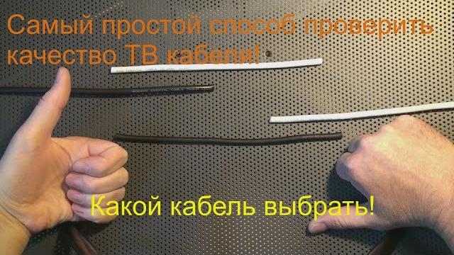 Самый простой способ проверить качество кабеля! Какой ТВ кабель выбрать: RG6,RG6U,RG660C или другой. Самый простой способ проверить качество кабеля! Какой ТВ кабель выбрать: RG6,RG6U,RG660C или другой.
