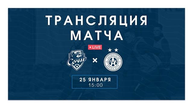 «Сочи» - «Аустрия». 25.01.2022. Товарищеский матч «Сочи» - «Аустрия». 25.01.2022. Товарищеский матч