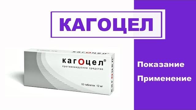 Кагоцел Показание Применение Кагоцел Показание Применение