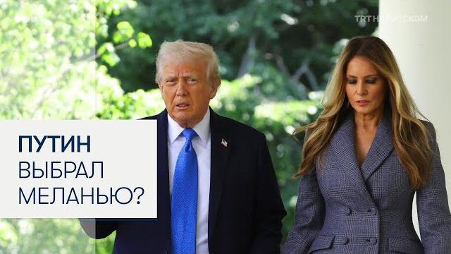 Трамп: Путин уважает Меланью больше, чем меня Трамп: Путин уважает Меланью больше, чем меня
