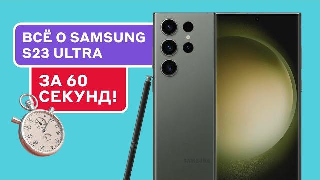 Обзор Samsung S23 Ultra: РЕАЛЬНЫЙ опыт использования Обзор Samsung S23 Ultra: РЕАЛЬНЫЙ опыт использования