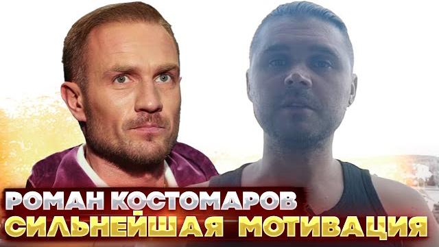 Роман Костомаров. Сильнейшая мотивация. Роман Костомаров. Сильнейшая мотивация.