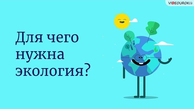 Для чего нужна экология? Для чего нужна экология?