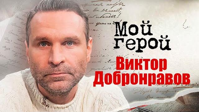 Виктор Добронравов про сложные роли, злодея с тройным дном, актёрское счастье и влюбленность в театр Виктор Добронравов про сложные роли, злодея с тройным дном, актёрское счастье и влюбленность в театр