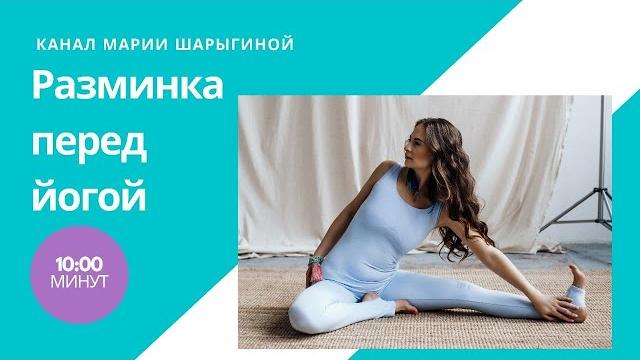 Разминка перед йогой. Мария Шарыгина, Yoga Tonus Разминка перед йогой. Мария Шарыгина, Yoga Tonus